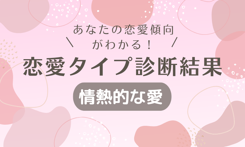 情熱的な愛