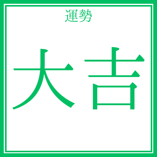 大吉