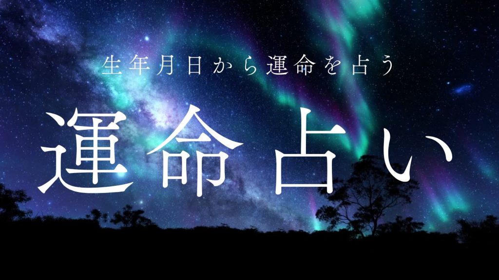 生年月日から占う相性占い