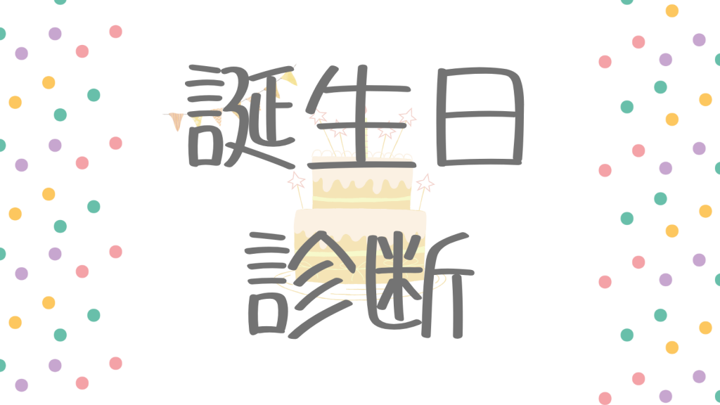 誕生日診断