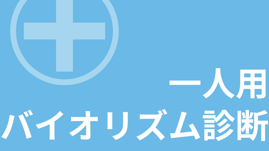 バイオリズム診断